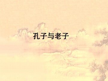 孔子与老子_课件1