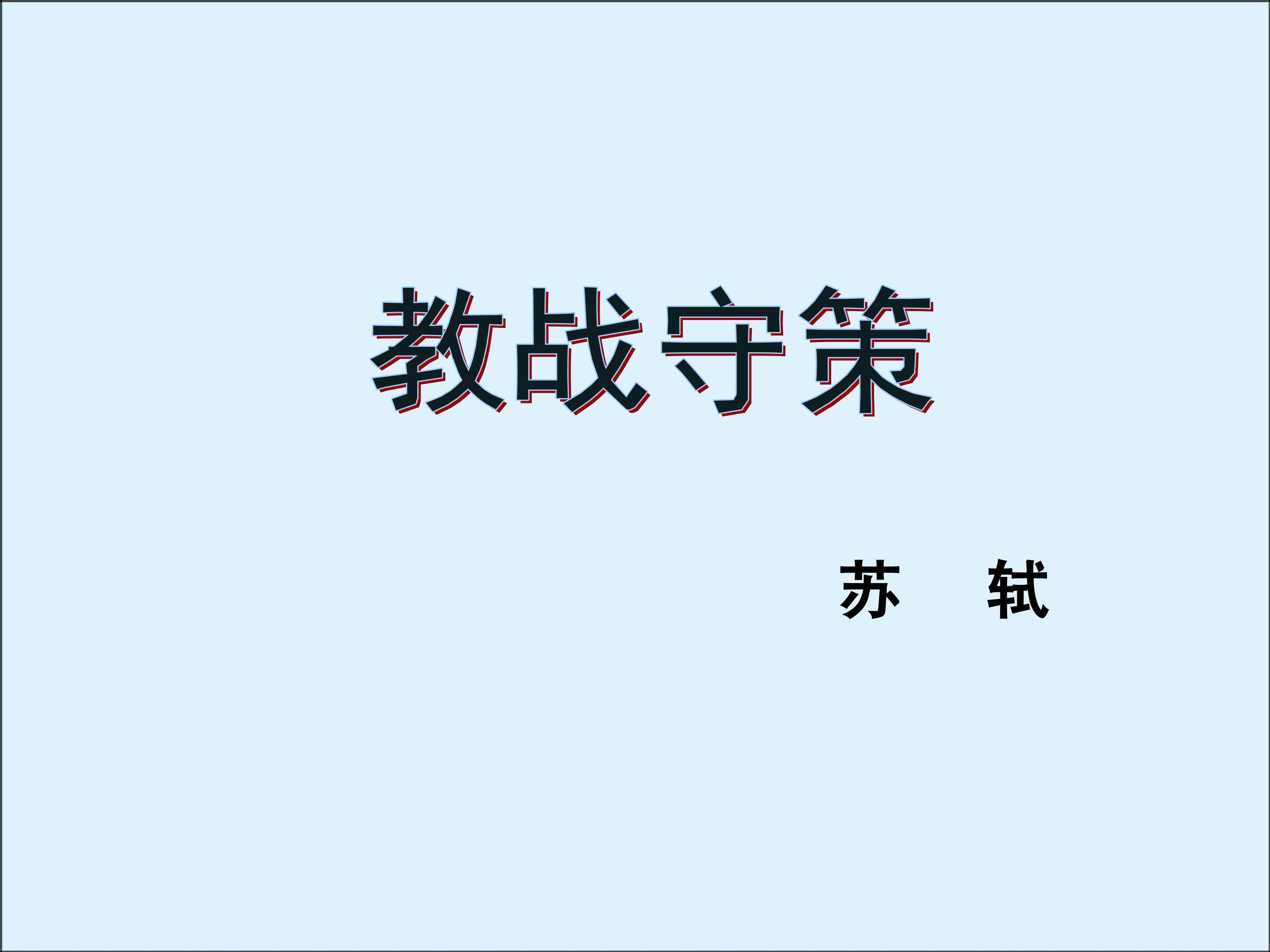 教战守策_课件2