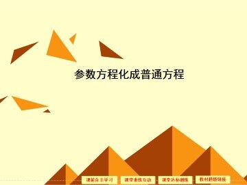 参数方程化成普通方程_课件3