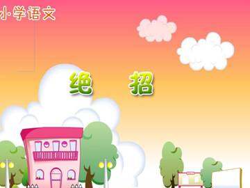 绝招_课件4