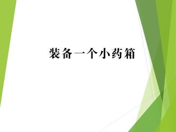 装备一个小药箱_课件1