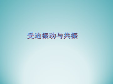 受迫振动与共振_课件2