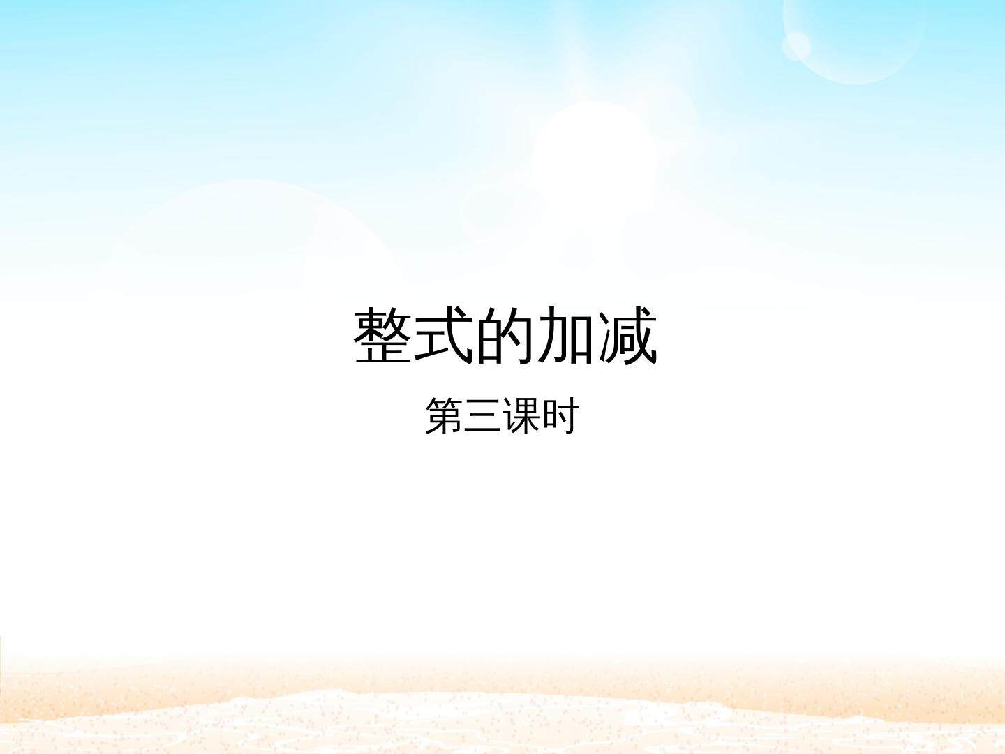 整式的加减 第三课时_课件1