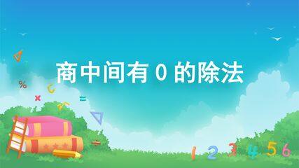 除数是一位数的除法-整理和复习-有关0的除法