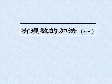 1.3.1 有理数的加法