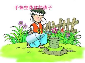 手捧空花盆的孩子_课件2