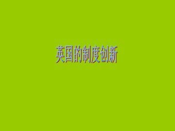 英国的制度创新_课件1