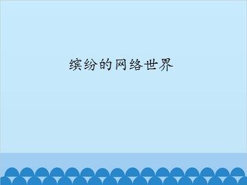 缤纷的网络世界_课件1