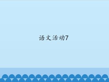 语文活动7_课件1