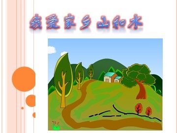 1 我爱家乡山和水