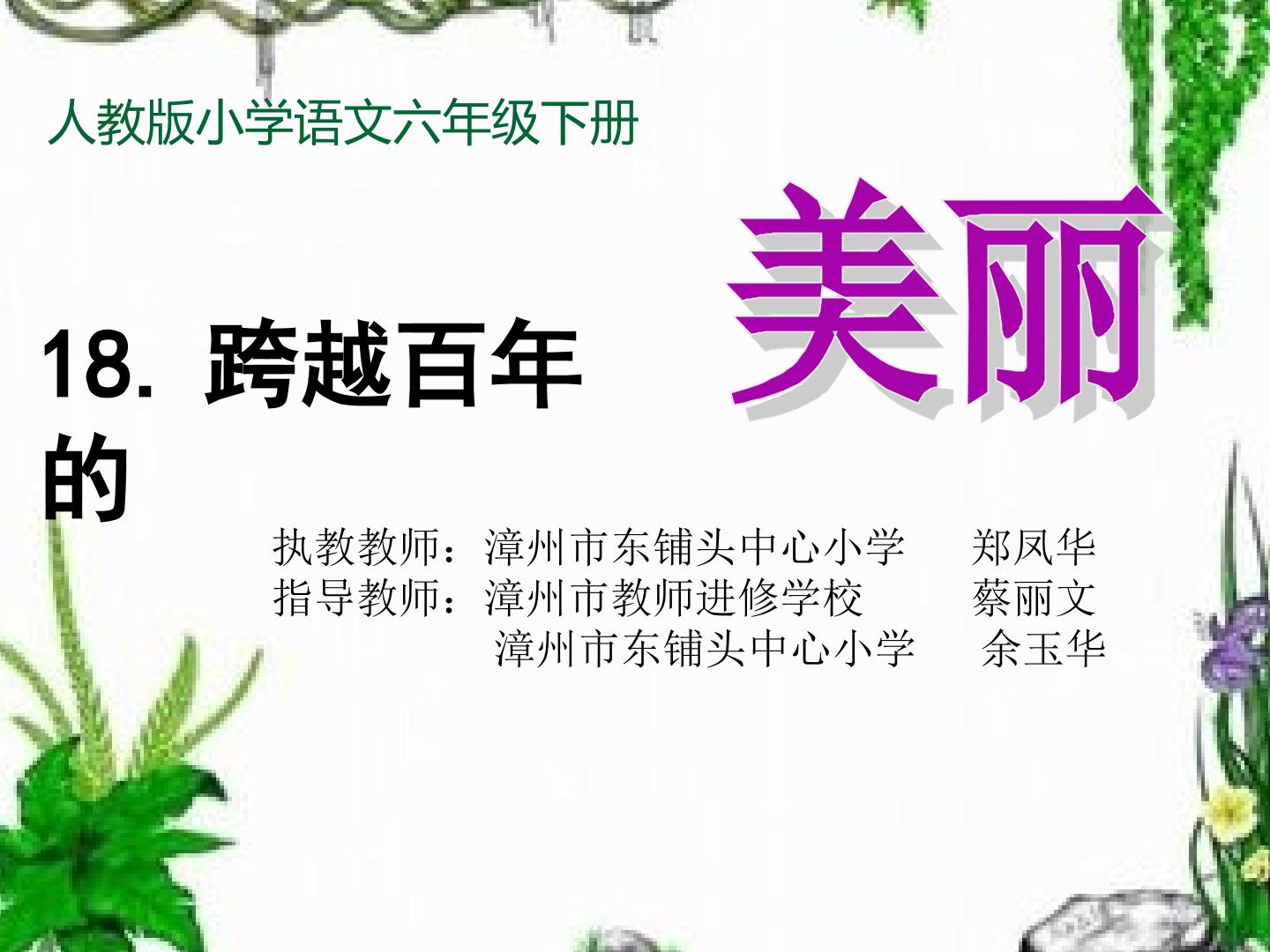 18　跨越百年的美丽