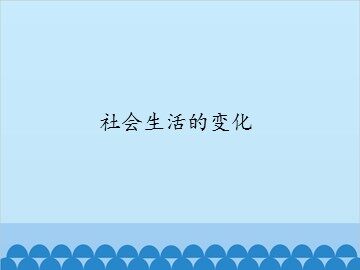 社会生活的变化_课件1