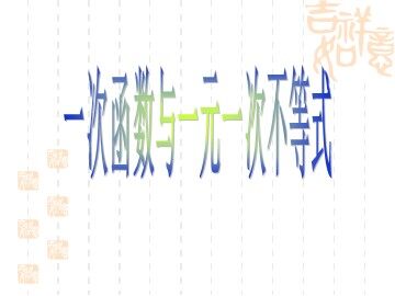一次函数与一元一次不等式（平行班）