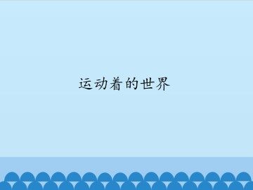 运动着的世界_课件1