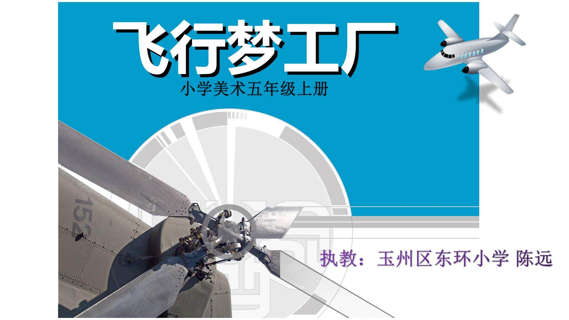 飞行梦工厂