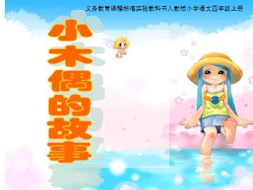 12* 小木偶的故事