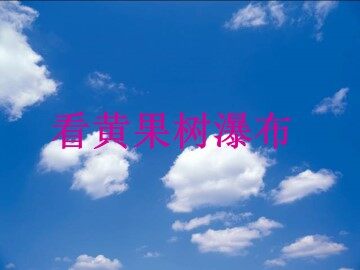 看黄果树瀑布_课件1