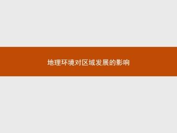 地理环境对区域发展的影响_课件1