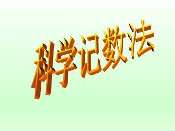 科学记数法_课件1
