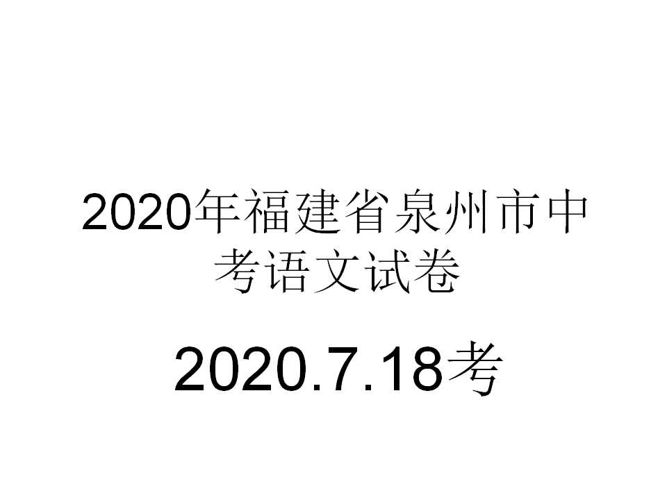 2020年福建省泉州市中考语文试卷