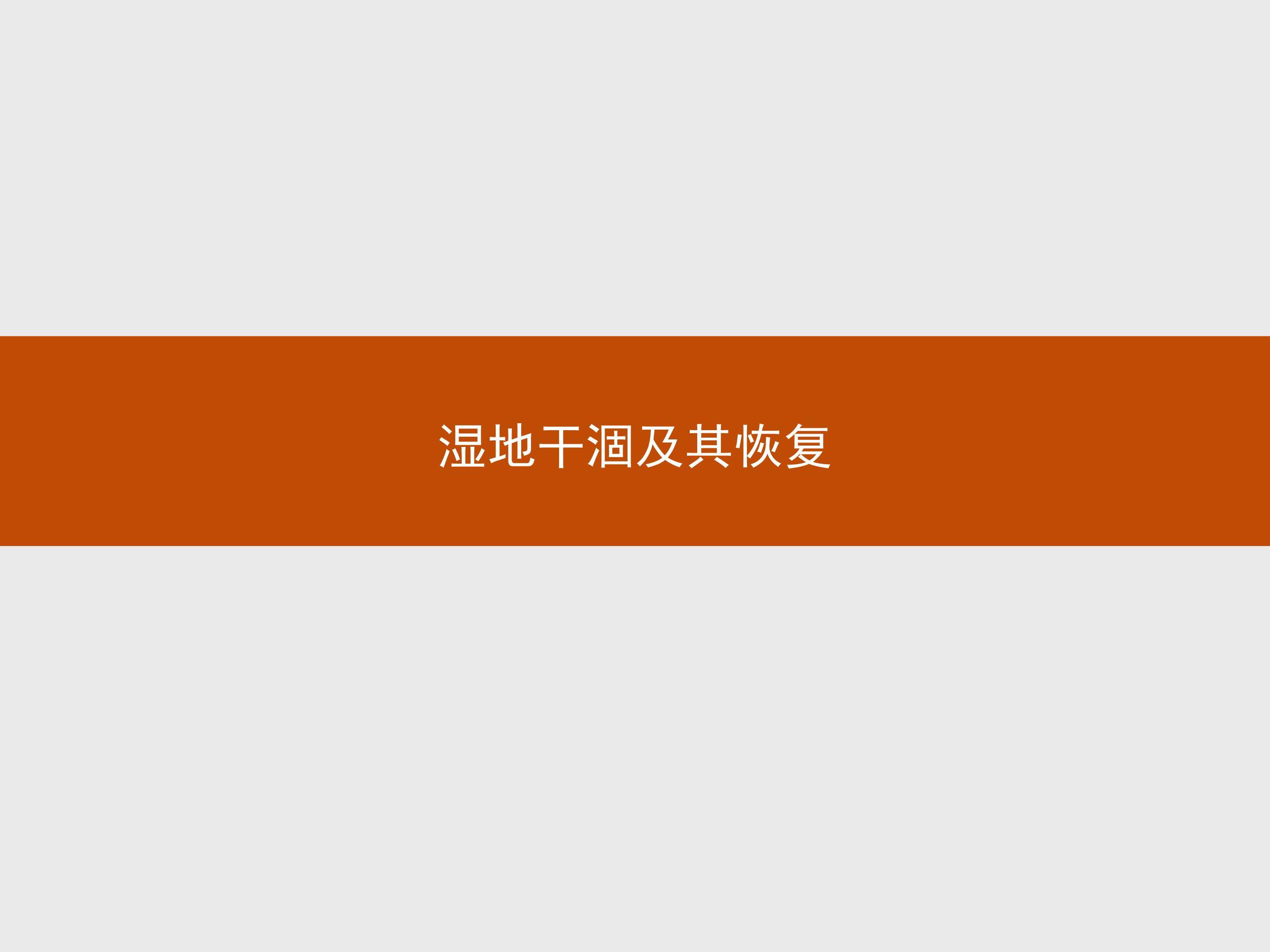 湿地干涸及其恢复_课件1