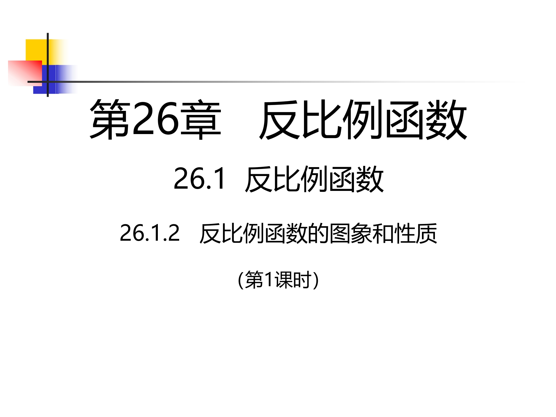 人教版九年级下册数学第26章 26·1·2反比例函数的图像和性质