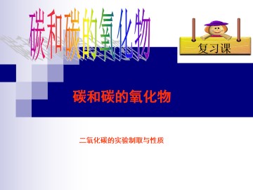 实验活动 二氧化碳的实验室制取与性质_课件3