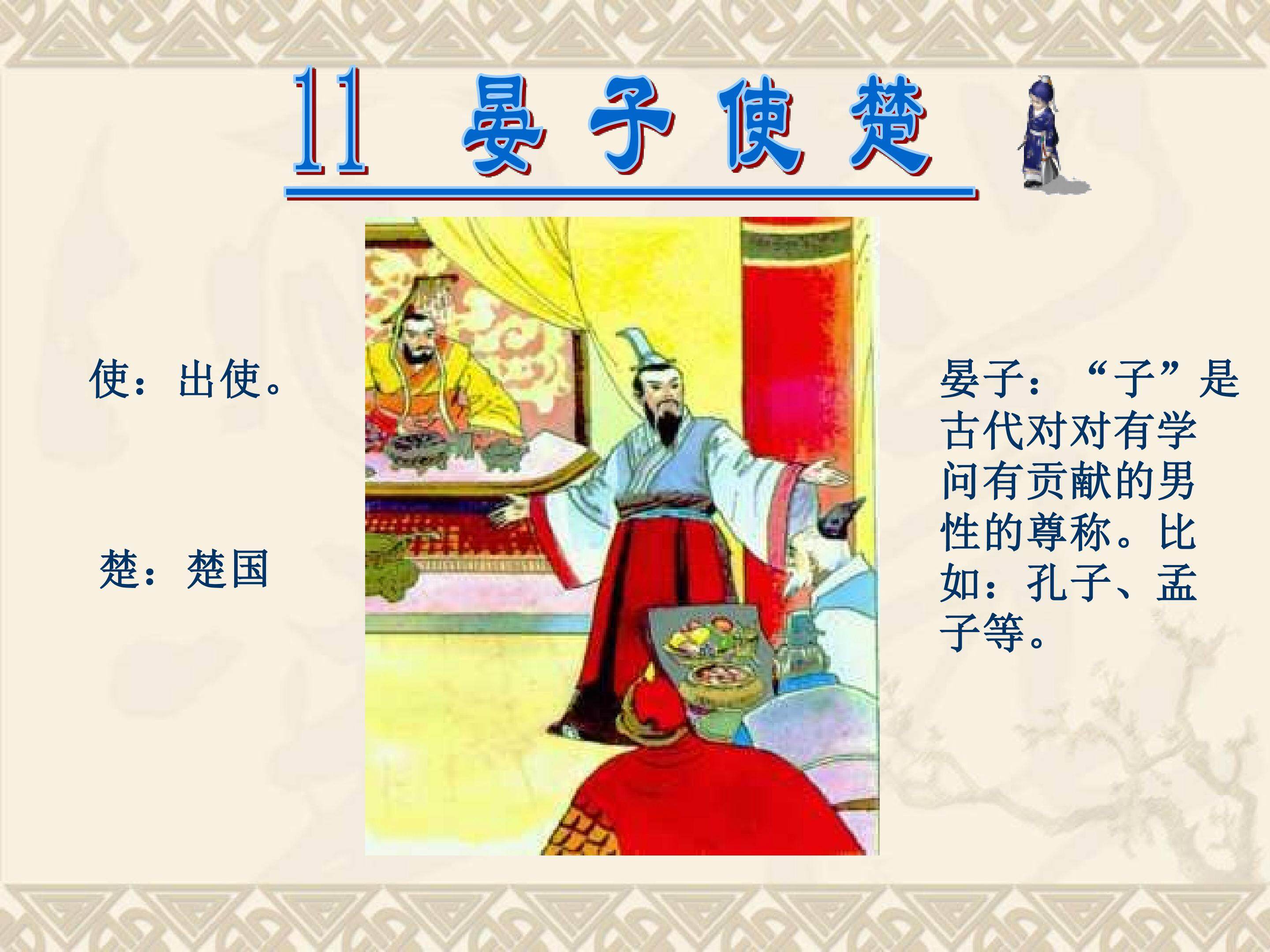 晏子使楚