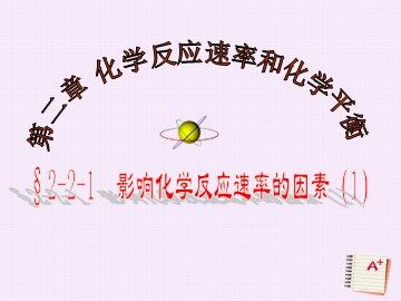 第二节 影响化学反应速率的因素