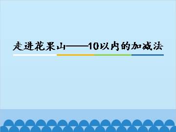 走进花果山——10以内的加减法_课件1