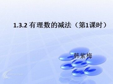 1.3.2 有理数的减法