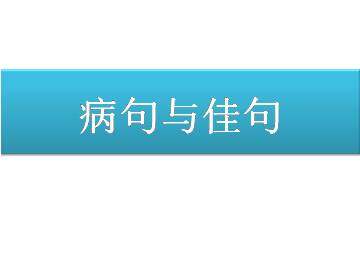 病句与佳句_课件1