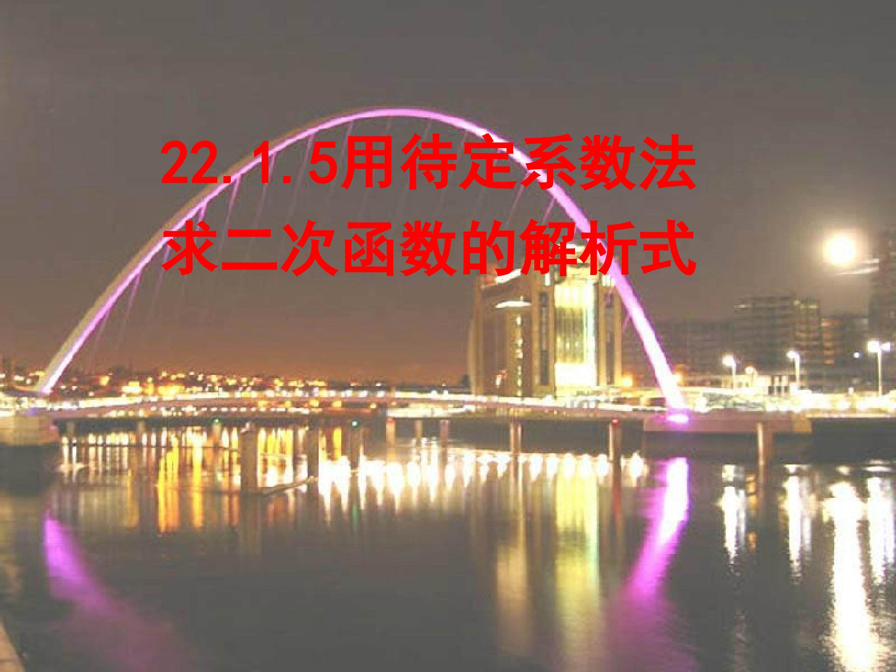 用待定系数法求二次函数的解析式
