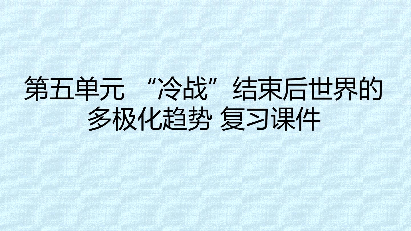 第五单元 “冷战”结束后世界的多极化趋势 复习课件