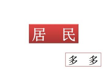 居民_课件1