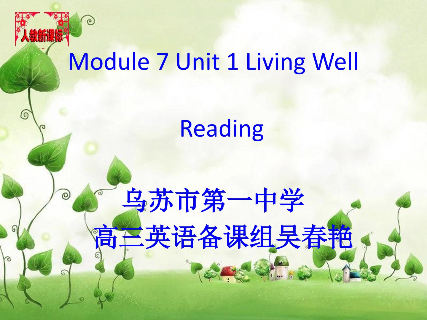 人教版模块7第一单元  Reading  Living Well