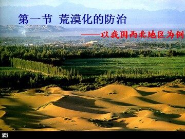 第一节 荒漠化的防治——以我国西北地区为例