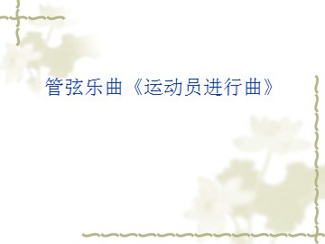 管弦乐曲《运动员进行曲》_课件1