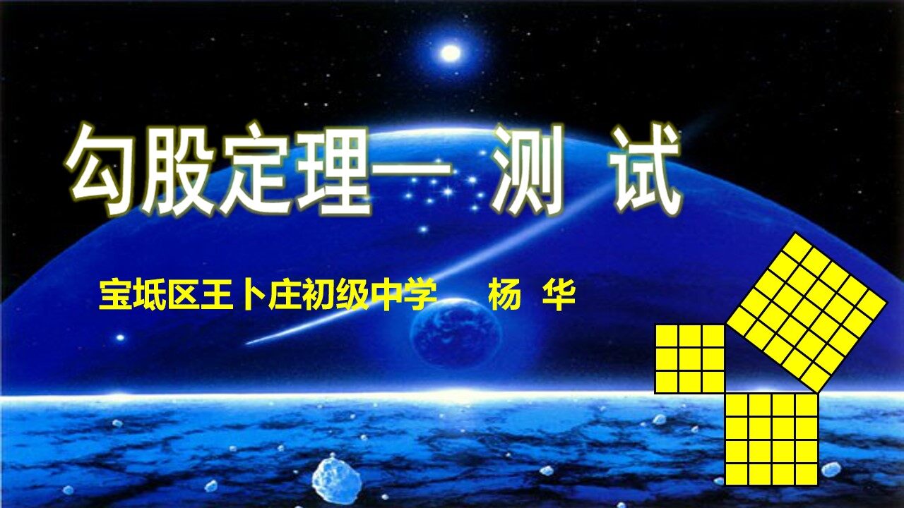 《勾股定理—测 试》