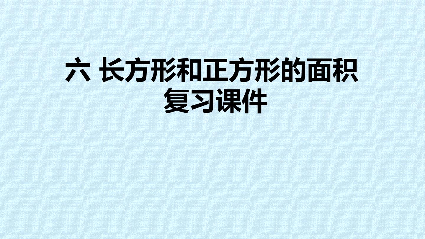 六 长方形和正方形的面积 复习课件