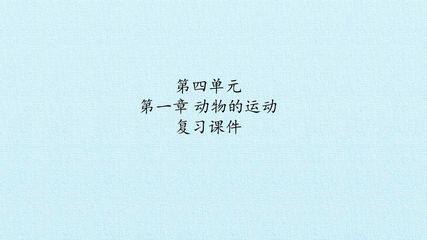 第四单元第一章 动物的运动 复习课件