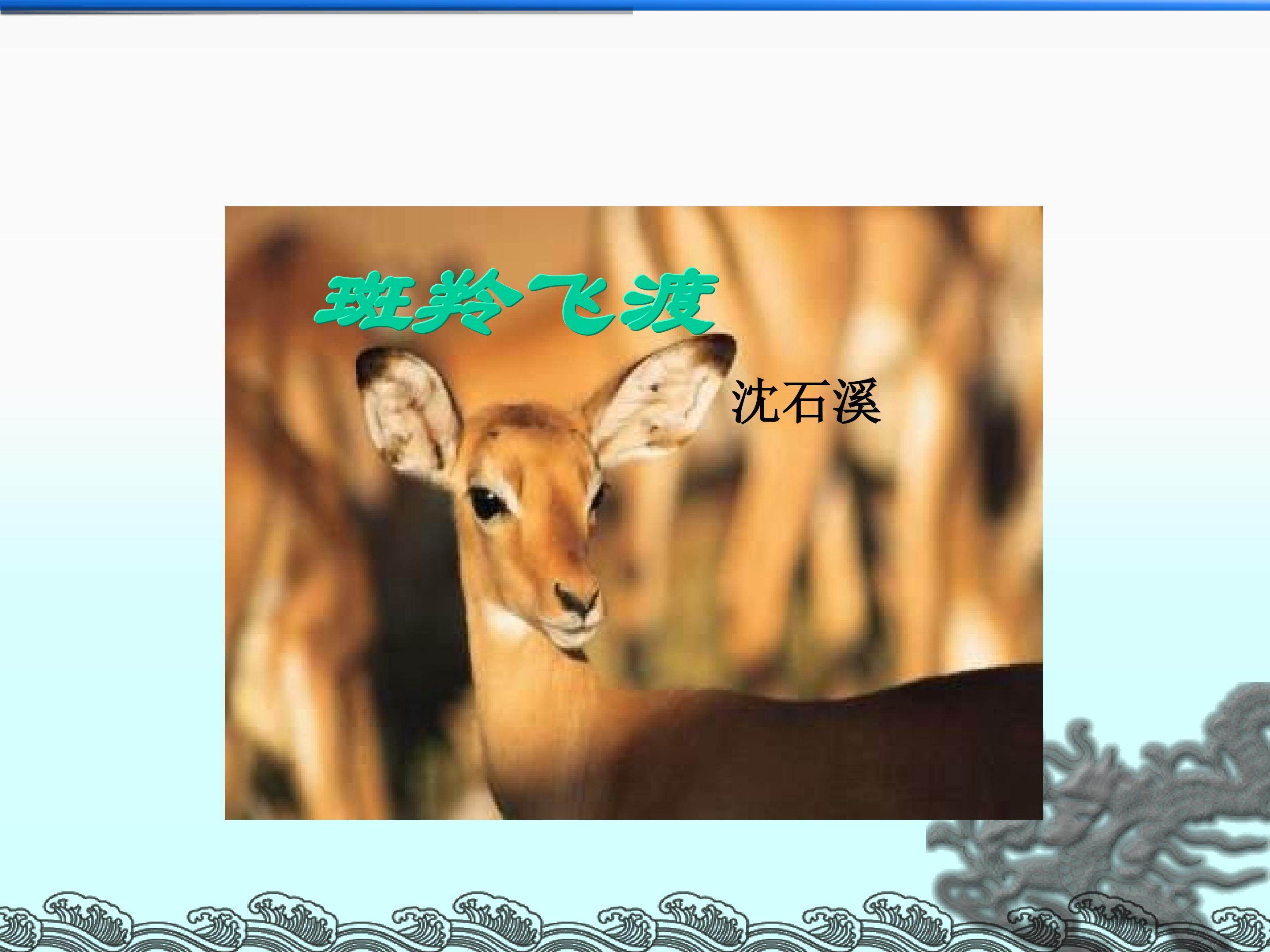 斑羚飞渡_课件17