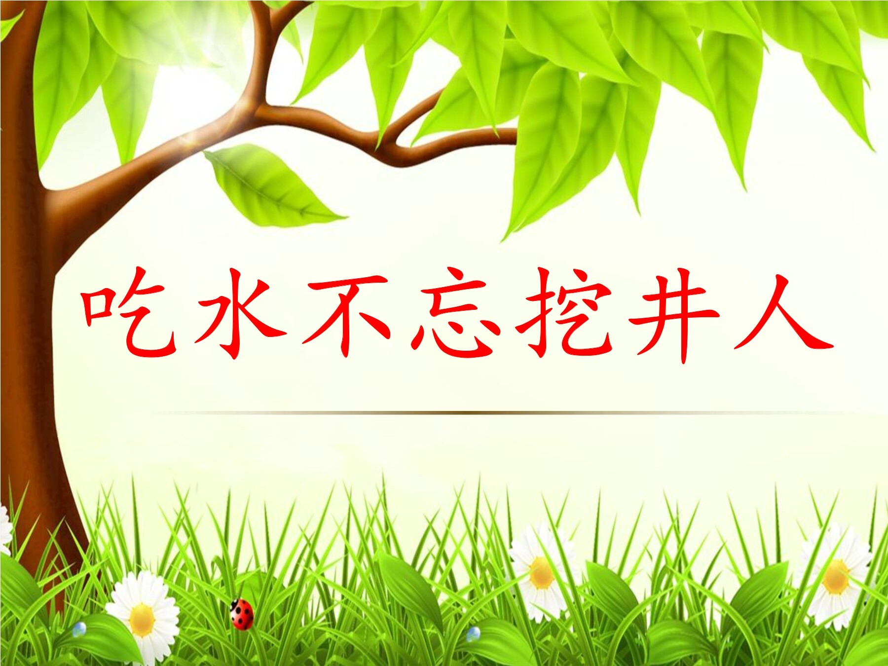 吃水不忘挖井人
