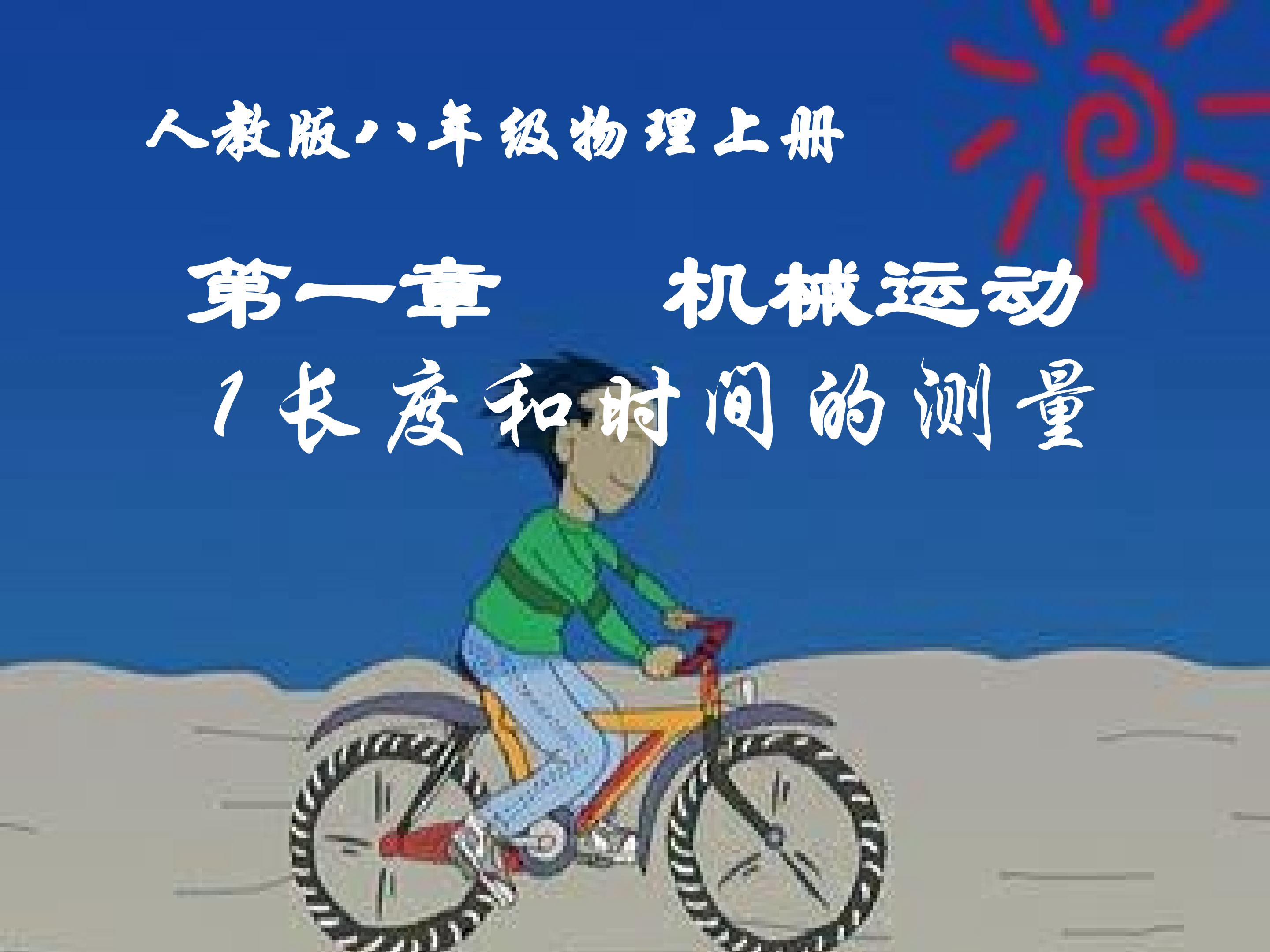 《长度和时间的测量》