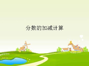 分数的加减计算_课件1