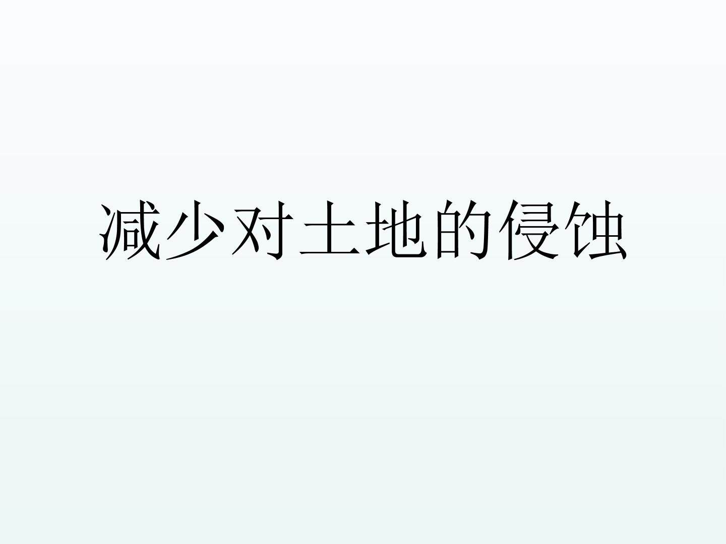 减少对土地的侵蚀_课件1