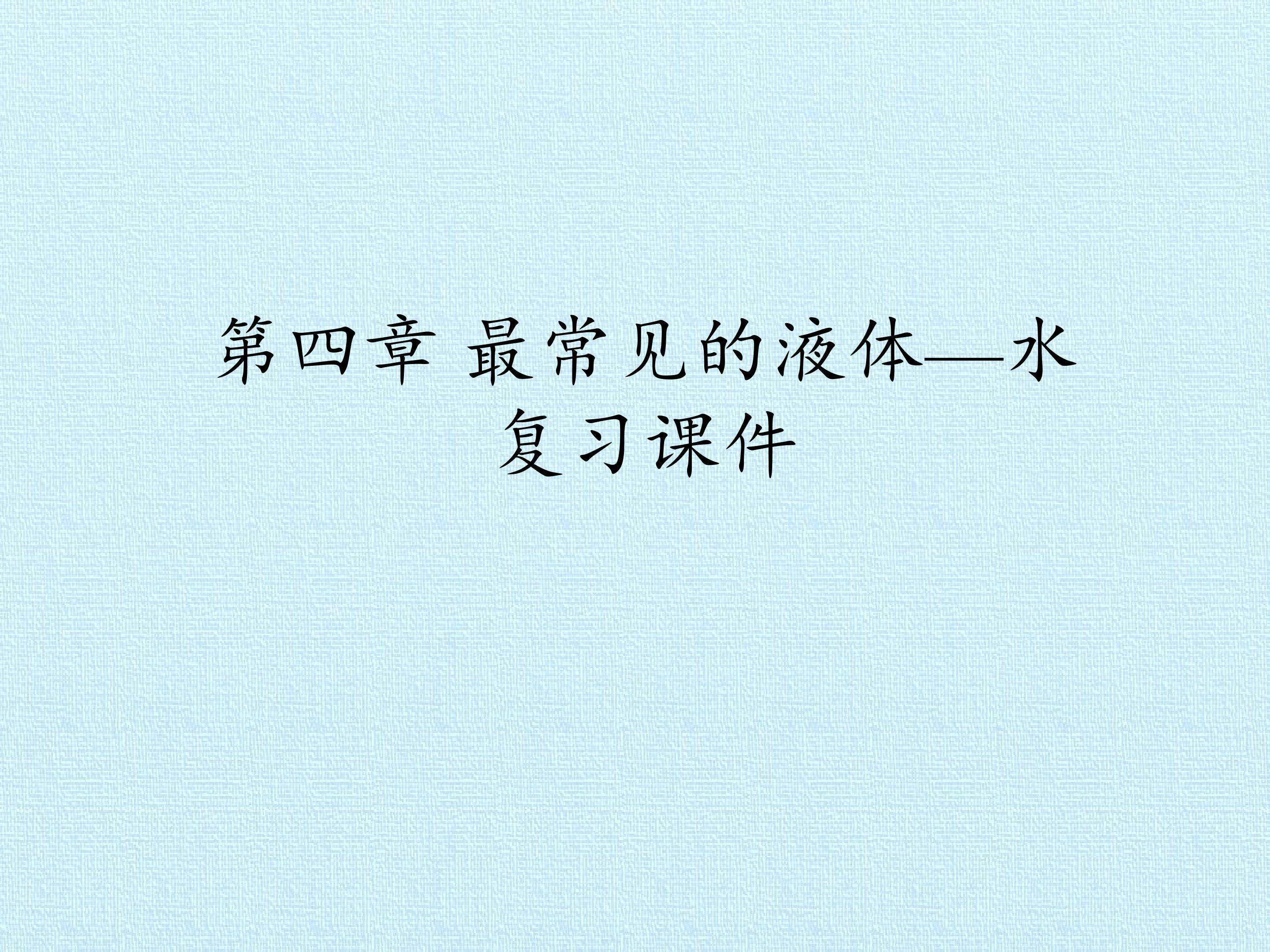 第四章 最常见的液体—水 复习课件