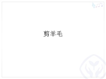 剪羊毛_课件1