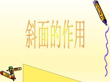斜面的作用_课件1