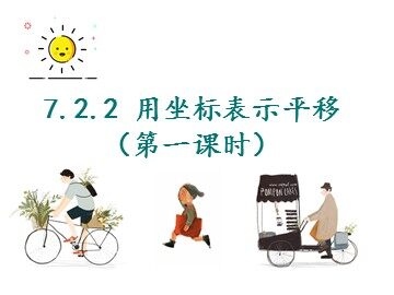 7.2.2 用坐标表示平移